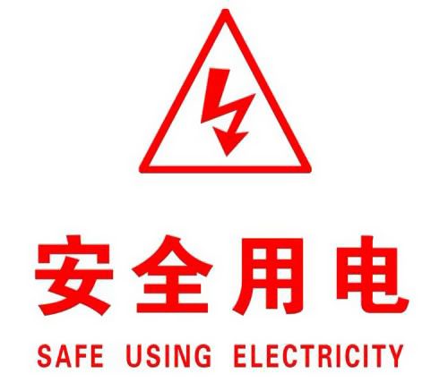 你知道哪些安全用電的知識？|南洋電纜超實用知識集合